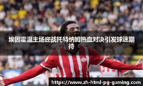 埃因霍温主场迎战托特纳姆热血对决引发球迷期待