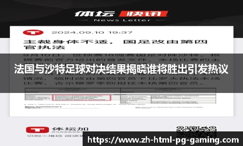 法国与沙特足球对决结果揭晓谁将胜出引发热议