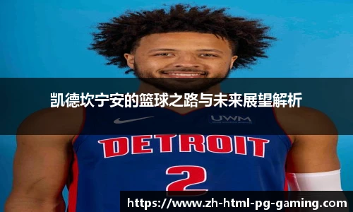 凯德坎宁安的篮球之路与未来展望解析
