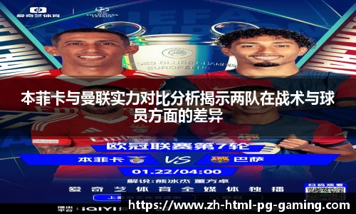 本菲卡与曼联实力对比分析揭示两队在战术与球员方面的差异