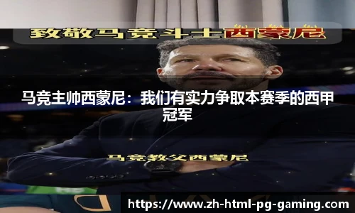 马竞主帅西蒙尼:我们有实力争取本赛季的西甲冠军