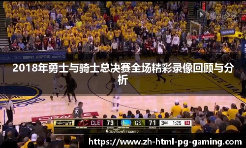2018年勇士与骑士总决赛全场精彩录像回顾与分析
