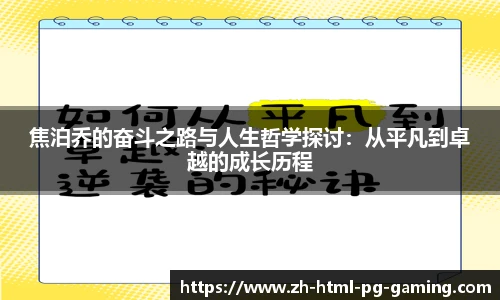 焦泊乔的奋斗之路与人生哲学探讨:从平凡到卓越的成长历程