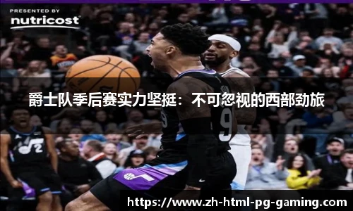 爵士队季后赛实力坚挺:不可忽视的西部劲旅