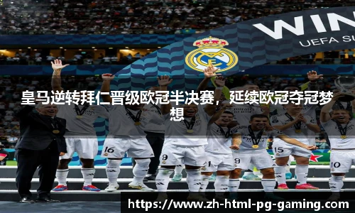皇马逆转拜仁晋级欧冠半决赛，延续欧冠夺冠梦想