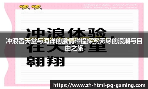 冲浪者天堂与海洋的激情碰撞探索无尽的浪潮与自由之旅
