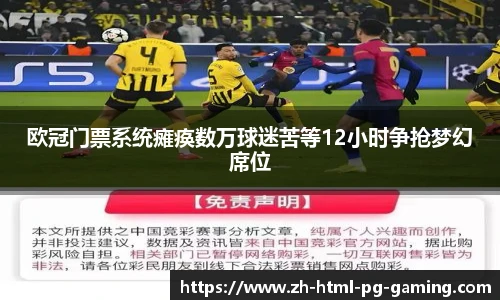 欧冠门票系统瘫痪数万球迷苦等12小时争抢梦幻席位