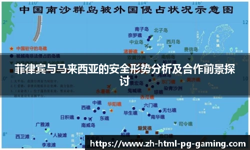 菲律宾与马来西亚的安全形势分析及合作前景探讨