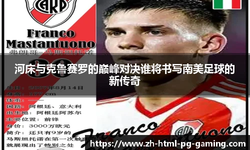 河床与克鲁赛罗的巅峰对决谁将书写南美足球的新传奇