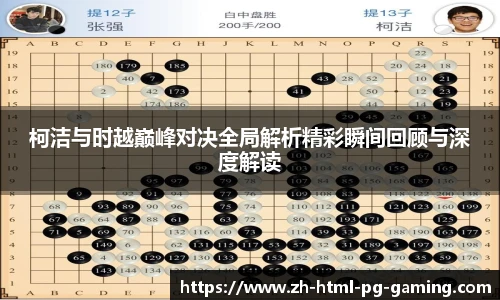 柯洁与时越巅峰对决全局解析精彩瞬间回顾与深度解读