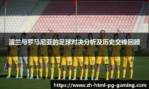 波兰与罗马尼亚的足球对决分析及历史交锋回顾