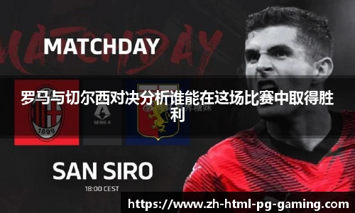 罗马与切尔西对决分析谁能在这场比赛中取得胜利