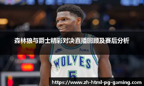 森林狼与爵士精彩对决直播回顾及赛后分析