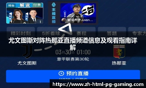 尤文图斯对阵热那亚直播频道信息及观看指南详解