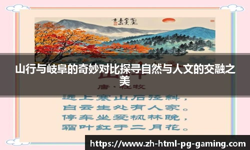 山行与岐阜的奇妙对比探寻自然与人文的交融之美