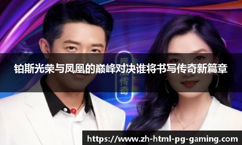 铂斯光荣与凤凰的巅峰对决谁将书写传奇新篇章