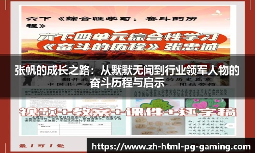 张帆的成长之路：从默默无闻到行业领军人物的奋斗历程与启示